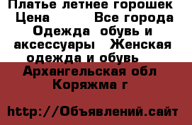 Платье летнее горошек › Цена ­ 500 - Все города Одежда, обувь и аксессуары » Женская одежда и обувь   . Архангельская обл.,Коряжма г.